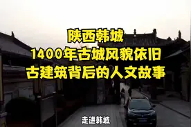 陕西韩城：1400年古城风貌依旧，古建筑背后的人文故事视频封面