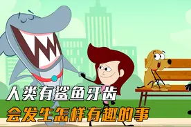 人类有鲨鱼牙齿，会发生怎样有趣的事