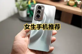 女生手机推荐：OPPO Find X7降价很猛，Reno12的屏幕是亮点！