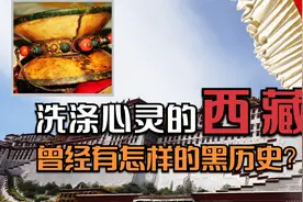 《阿姐鼓》的恐怖真相，洗涤心灵的西藏，曾经有多黑暗？