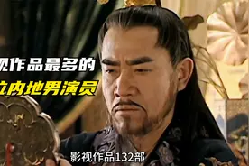 10位作品最多的内地男演员，第一名高达186部，陈宝国黄晓明上榜视频封面