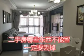 购买的二手房哪些东西不能留,一定要丢掉