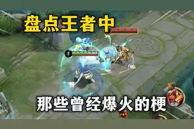 盘点王者中那些曾经爆火的梗，三级张飞为什么不开大！