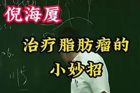 倪海厦：脂肪瘤不是小毛病，分享治疗脂肪瘤的小妙招
