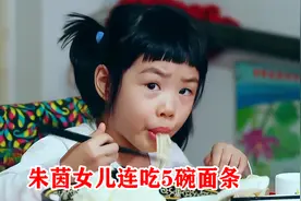 朱茵女儿太乖巧了，吃饭大口不挑食，黄贯中：她吃五碗了！视频封面