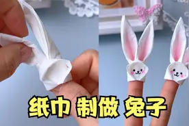 只用一张纸巾，就能做出可爱的小兔子！