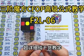 三阶魔方CFOP速拧公式教程及指法教学，超详细讲解，新手一看就懂视频封面