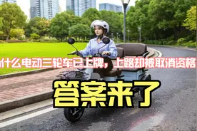 为什么电动三轮车已上牌，上路却被取消资格？答案来了，车主注意视频封面