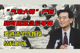 “气功大师”严新：称可用意念拦导弹，要进清华当教授，结局如何视频封面