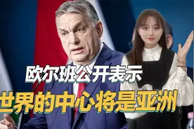 世界局势彻底变了，北约国家领导人直言：世界的中心将是亚洲视频封面