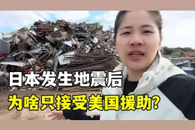 日本地震后，为啥宣称只接受美国援助？葫芦里卖的什么药？视频封面