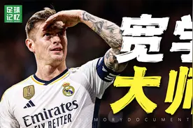 拜仁最后悔的一次，人间清醒宽学大师的离谱人生！视频封面