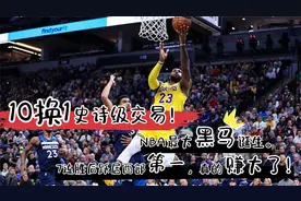 10换1史诗级交易！NBA最大黑马诞生，7连胜后跃居西部第1，赚大了视频封面