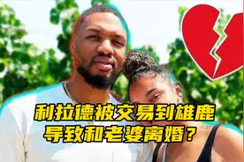 利拉德真惨！离开开拓者触发连锁反应，大学相爱的老婆和他离婚