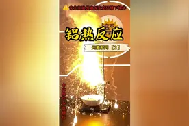 超高温实验！这次随机到什么元素实验竟如此刺激？还熔穿钢板？视频封面