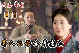 嬴异人为争嫡子之位，认华阳夫人为母亲，舍弃赵姬迎娶新妇！