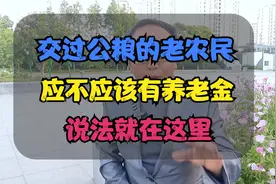 交过公粮的老农民，应不应该有养老金？说法就在这里？视频封面
