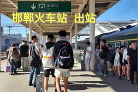 乘火车到达河北邯郸，实拍出站过程，看看古都邯郸的火车站怎么样视频封面