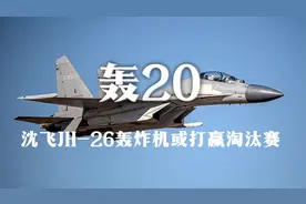 新型进气道亮相，沈飞JH-26轰炸机或打赢淘汰赛，不等轰20了？视频封面