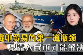 买不成俄油，印度还想反将一军，最不想用的人民币，竟成救命稻草视频封面