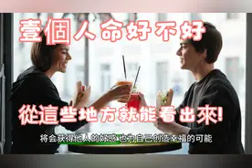 33“天命之人，特征明顯”壹個人命好不好，從這些地方就能看出來视频封面