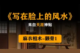 《写在脸上的风水》来自天涯神贴，麻衣相术-颧骨1视频封面