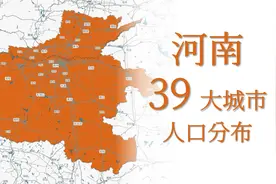 豫风古韵！ 河南 39大城市人口分布视频封面