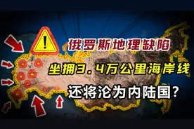 俄罗斯地理缺陷无解？坐拥3.4万公里海岸线，还将沦为内陆国？视频封面