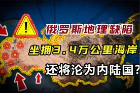 俄罗斯地理缺陷无解？坐拥3.4万公里海岸线，还将沦为内陆国？视频封面
