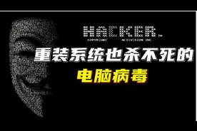 重装系统也杀不死的电脑病毒！视频封面