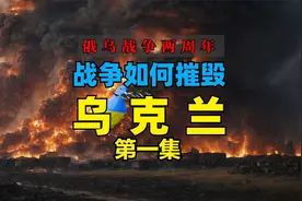 俄乌战争两周年：地图数据揭秘，战争如何摧毁乌克兰