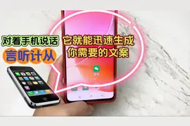 只要你对着手机说话，它就能迅速生成你所需要的文案，言听计从