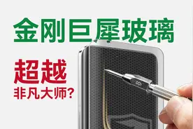 荣耀金刚巨犀硬度实测，超越Mate非凡大师？视频封面