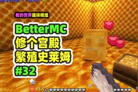 我的世界：BetterMC32，修了个宫殿，繁殖蜜蜂史莱姆！视频封面