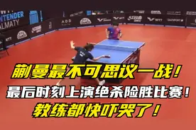 蒯曼最不可思议一战，最后时刻上演绝杀险胜比赛，教练都快吓哭了
