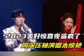 2023美好惊喜夜，周深唱《冬天的秘密》太惊艳，金晨舞蹈鲨疯全网视频封面