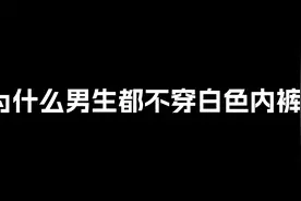 为什么男生都不穿白色内裤？视频封面