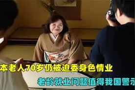 日本老人70岁仍被迫委身色情业，老龄就业问题，值得我国关注视频封面