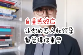 自重感效应，让你的恋人和领导都觉得你重要！视频封面