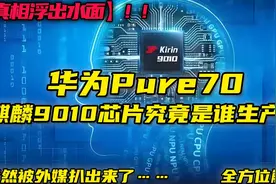 未解之谜被外媒扒出来，华为Pure70的麒麟芯片究竟是谁生产的