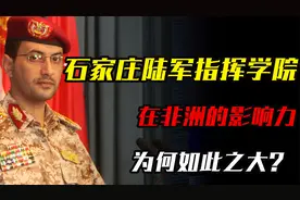 石家庄陆军指挥学院，在非洲的影响力，为何如此之大？视频封面