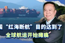 如我所料，美国“红海断航”的目的达到了，全球航运开始瘫痪视频封面