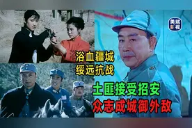 浴血疆城：土匪接受招安 众志成城御外敌