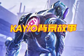 无畏契约KAY/O背景故事