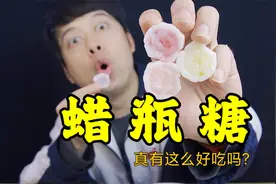 网红蜡瓶糖，到底是什么味道，真的好吃吗？视频封面
