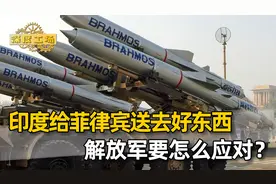 印度C-17降落菲律宾，给小马科斯送去好东西，解放军要怎么应对？视频封面