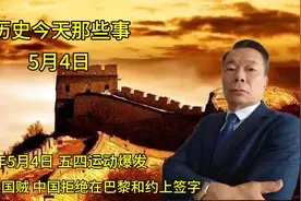 历史今天那些事 5月4日 五四运动爆发 中国拒绝在巴黎和约上签字视频封面