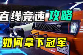 【GTAOL全新赛事】直线竞速冠军攻略，疾速夺冠每一场比赛！视频封面