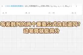 高中数学，等差数列的两个重要公式你知道吗？动笔算就能得分视频封面