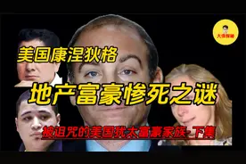 美国康涅狄格地产富豪被杀迷案/被诅咒的美国犹太富豪家族下集视频封面